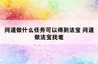 问道做什么任务可以得到法宝 问道做法宝找谁